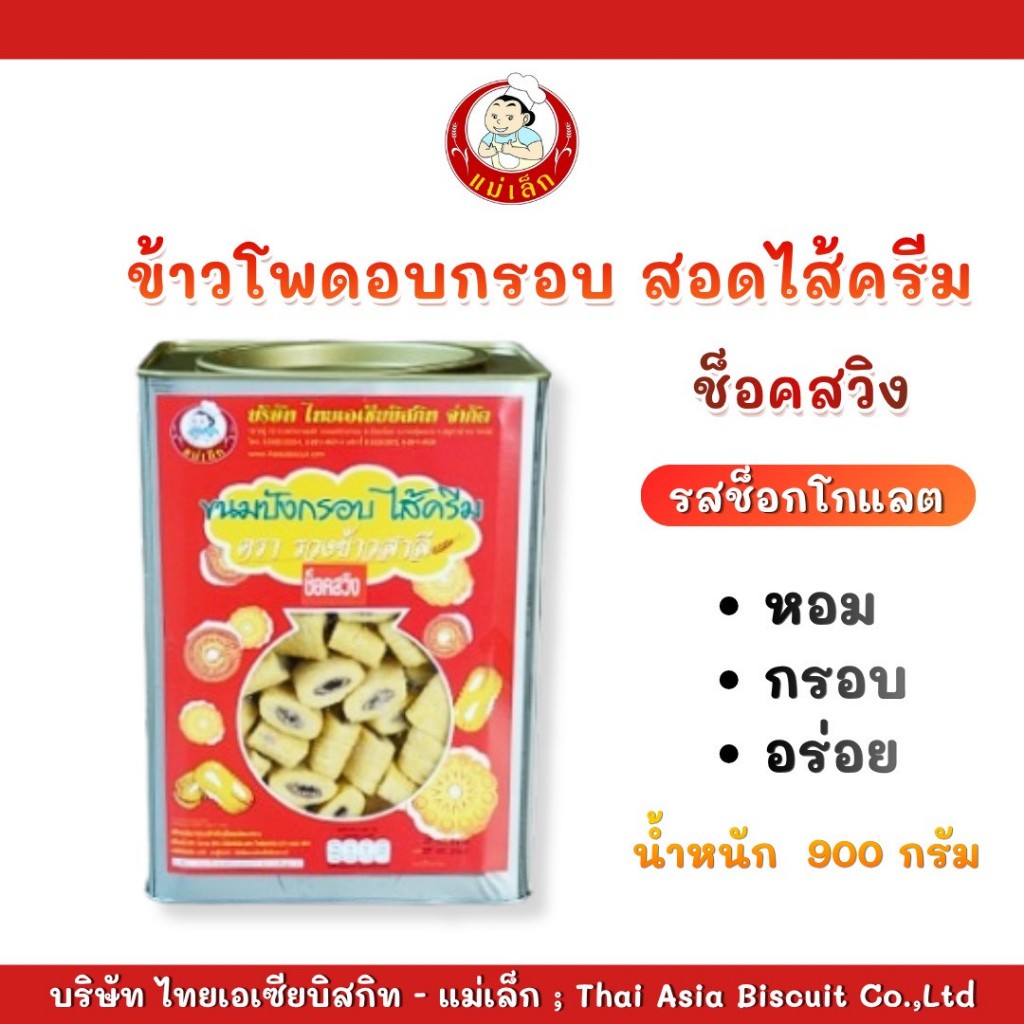แม่เล็กช็อคสวิง ข้าวโพดนมสอดไส้ช็อคโกแลต 900 g.