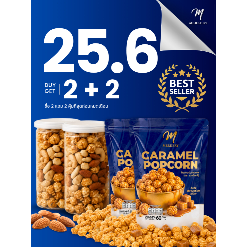 25.6 [ 2แถม2 ] รวมถั่ว 2 กระปุก *เเถมป๊อบคอร์นรีฟิลรสคาราเมล 60g 2 ซอง*