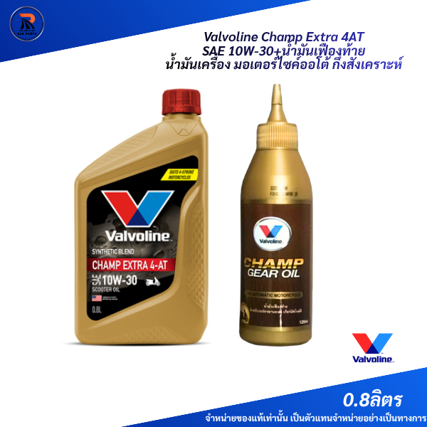 B*Valvoline Champ Extra 4AT น้ำมันเครื่องรถออโChamp Extra 4AT น้ำมันเครื่องกึ่งสังเคราะห์
