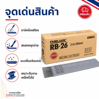 【📦จัดส่งจากประเทศไทย📦】RB-26 (20kg) ลวดเชื่อมไฟฟ้า โกเบ 2.6/3.2 มม เชื่อมเหล็กเหนียว เหล็กบาง ของแท้ 100%