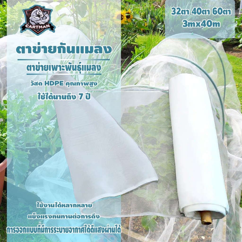 มุ้งขาว มุ้งขาวโรงเรือน มุ้งขาวกันแมลงตาข่ายกันแมลง 40ตา สำหรับโรงเรือน|กันแมลง100%|PEเกรดAทนทาน10ปี|UVป้องกัน|2x1/2x3m