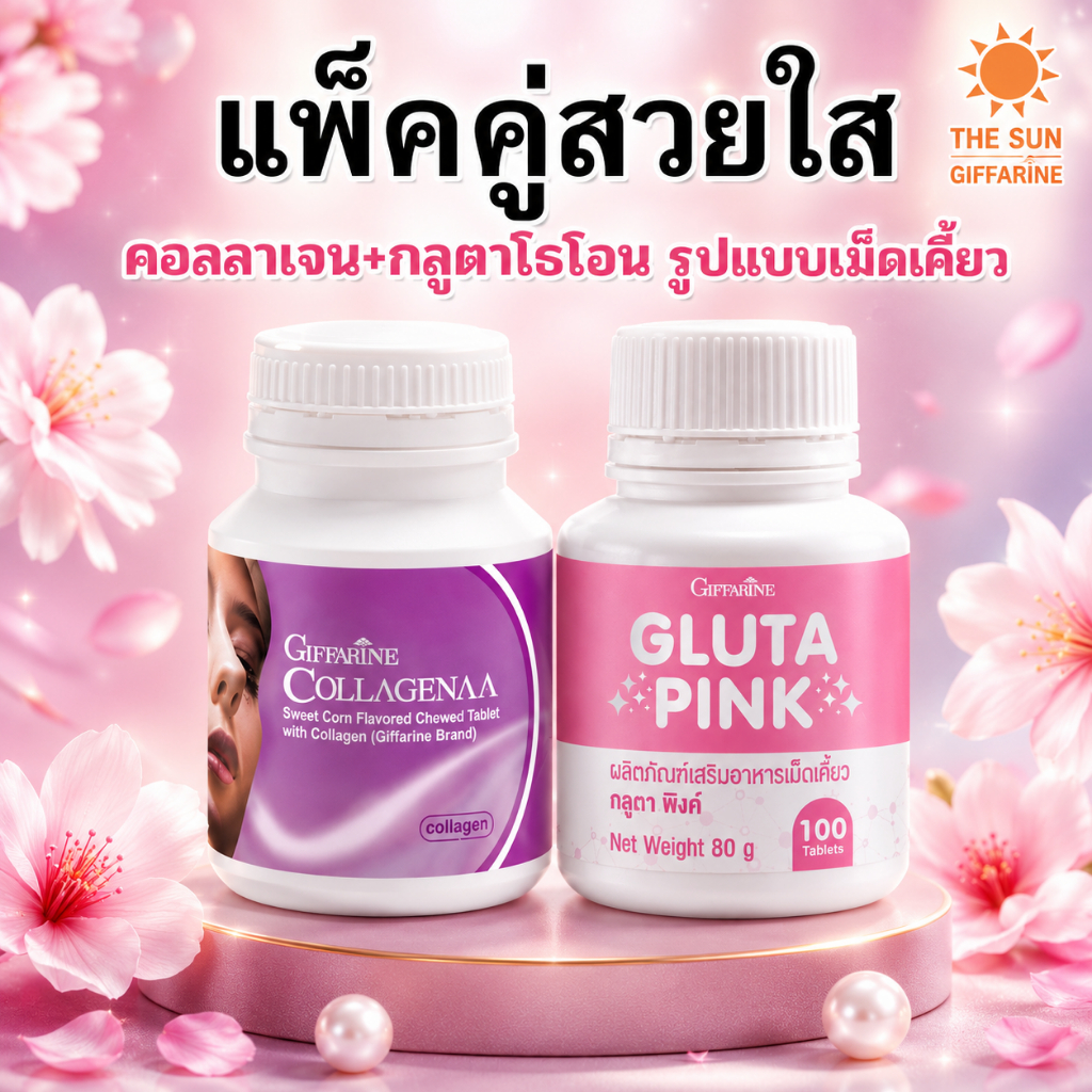 คู่สวยใส คอลลาจีน่า กลูตาพิงค์ คอลลาเจน กลูตาไธโอน ผิวดี ขาวใส ขาวอมชมพู