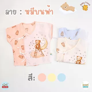 Icon Kids เสื้อผูกแขนสั้นเด็กแรกเกิด “ผ้าป่าน” ลายน่ารักใส่สบาย (1 ตัว) | BabyTrend