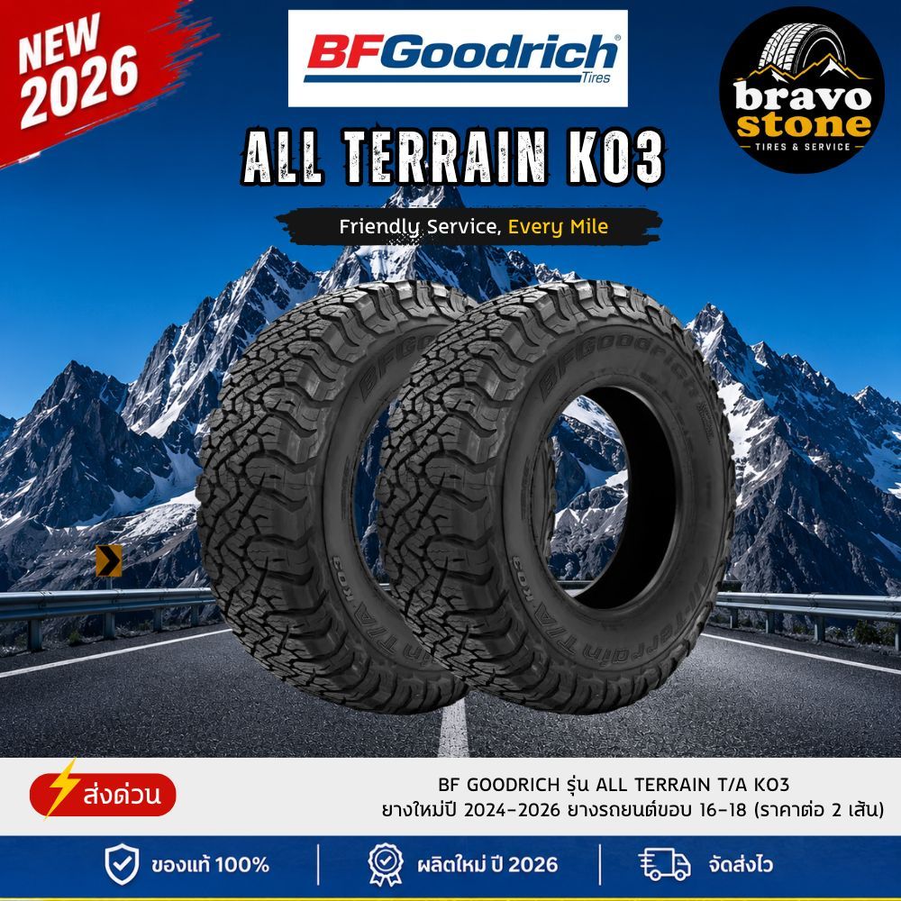 BF GOODRICH รุ่น ALL TERRAIN T/A KO3 ยางใหม่ปี 2024-2026🌟 ยางรถยนต์ขอบ 16-18 (ราคาต่อ 2 เส้น) แถมฟรี