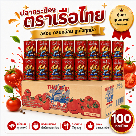 ขายดียกลัง 100 กระป๋อง - ตราเรือไทย สูตรปลาซาร์ดีนในซอสมะเขือเทศ 155g