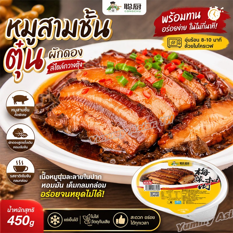 หมูสามชั้นตุ๋นผักดอง 450g อาหารแช่แข็งพร้อมทาน ส่งจากกรุงเทพฯ ส่งไว 1 วัน เนื้อนุ่มอร่อย