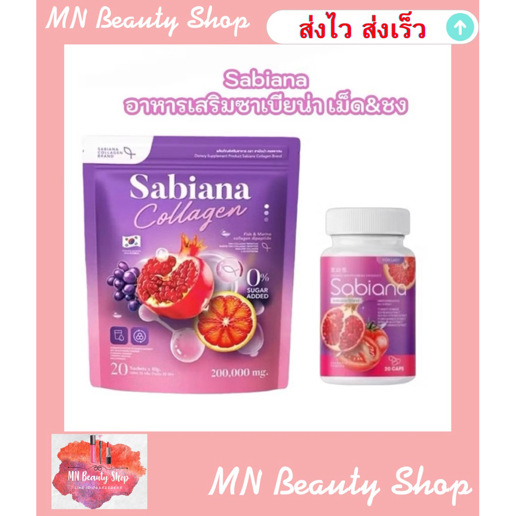 Sabiana อาหารเสริม กลูต้า/คอลลาเจน ซาเบียน่า 🔥มีของแถม