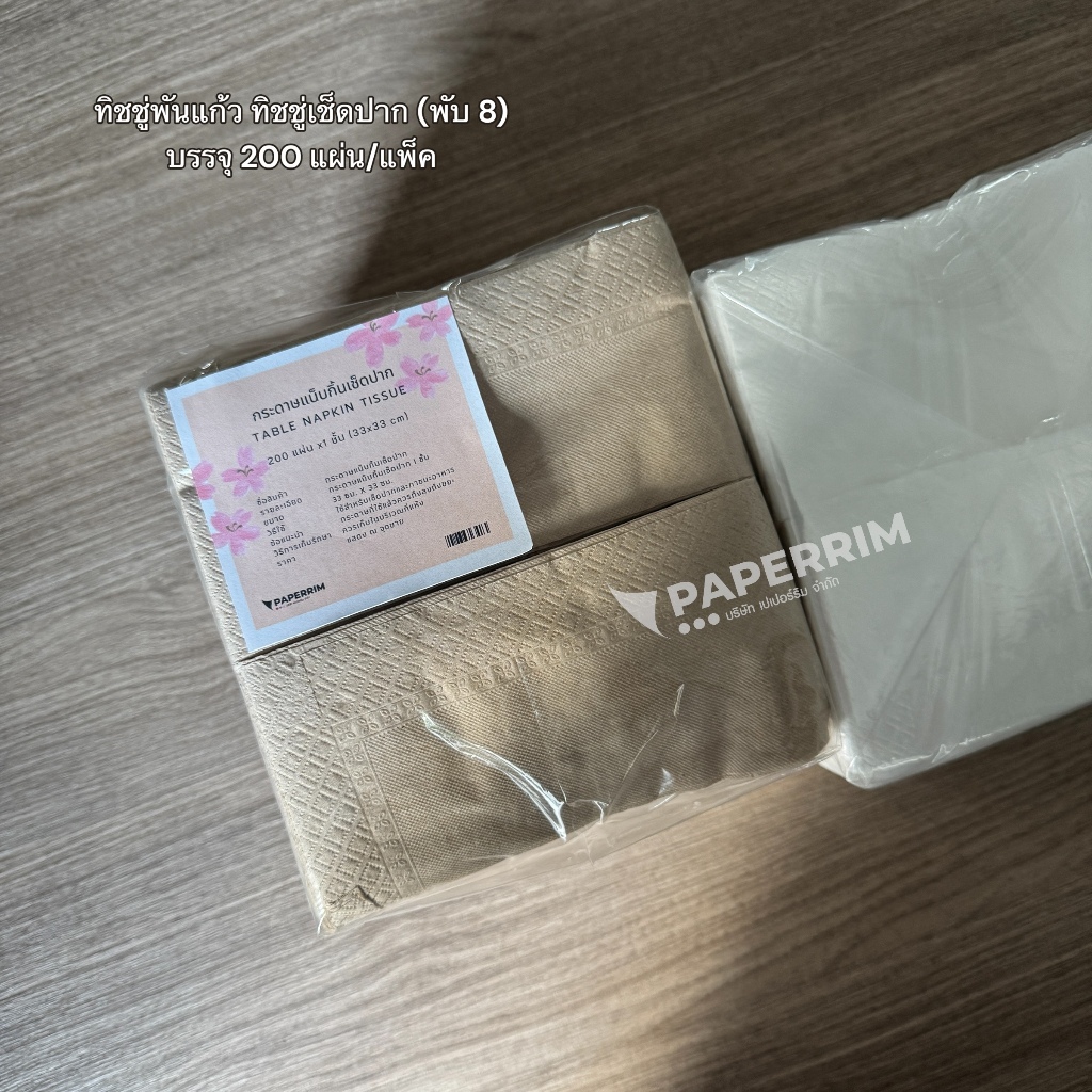 ทิชชู่พันแก้วกาแฟ (พับ 8) บรรจุ 200แผ่น/แพ็ค - ขนาด 33x33 ซม. แนบกิ้น กระดาษเช็ดปาก