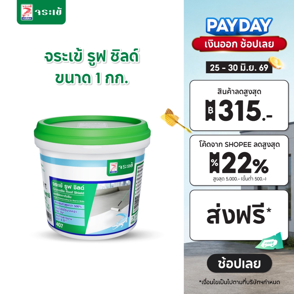 จระเข้ รูฟ ชิลด์ อะคริลิคทากันซึมหลังคาและดาดฟ้า สะดวก ใช้งานง่าย เปิดฝาใช้ได้ทันที ขนาด 1 กก.