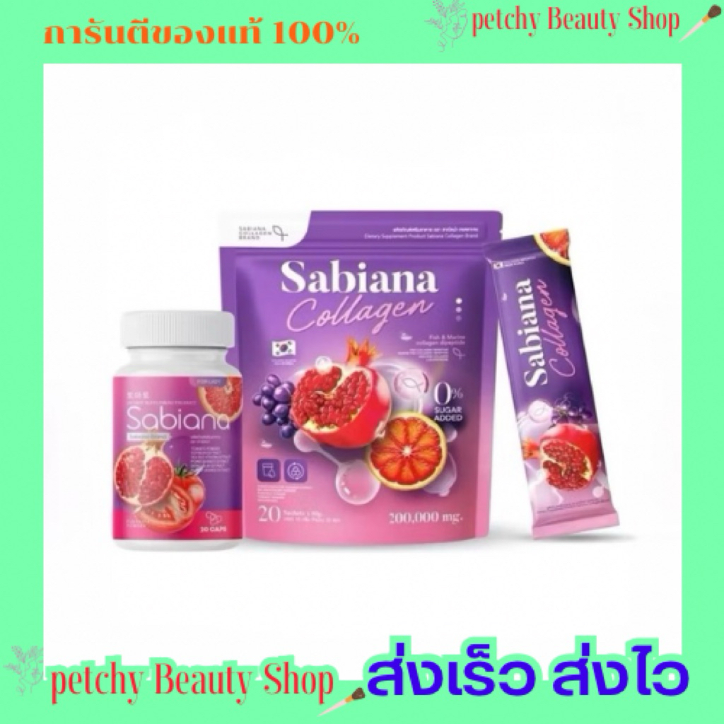 Sabiana อาหารเสริม กลูต้า/คอลลาเจน ซาเบียน่า 🔥มีของแถมทุกออเดอร์