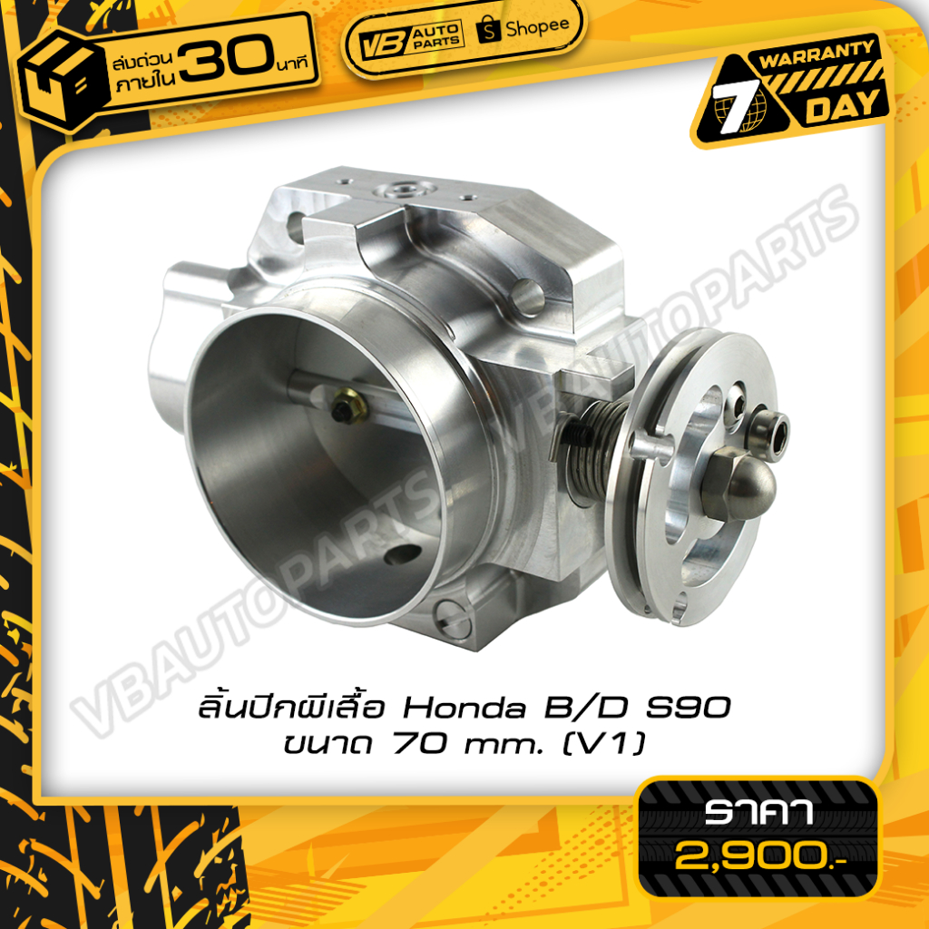 ลิ้นปีกผีเสื้อ Honda B/D S90 ขนาด 70 mm.(V1.)