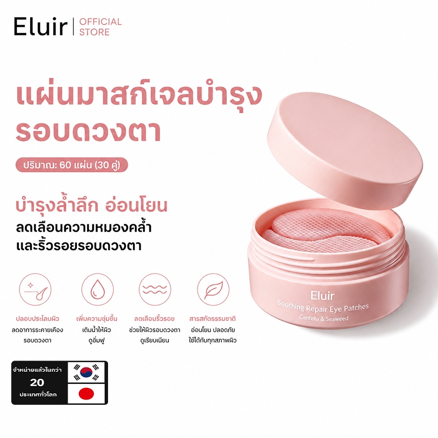Eluir แผ่นมาส์กใต้ตา Pink Glow เซรั่มเข้มข้น ลดตาบวม รอยคล้ำ ถุงใต้ตา ริ้วรอย เติมชุ่มชื้น Soothing Eye Patches 60 แผ่น