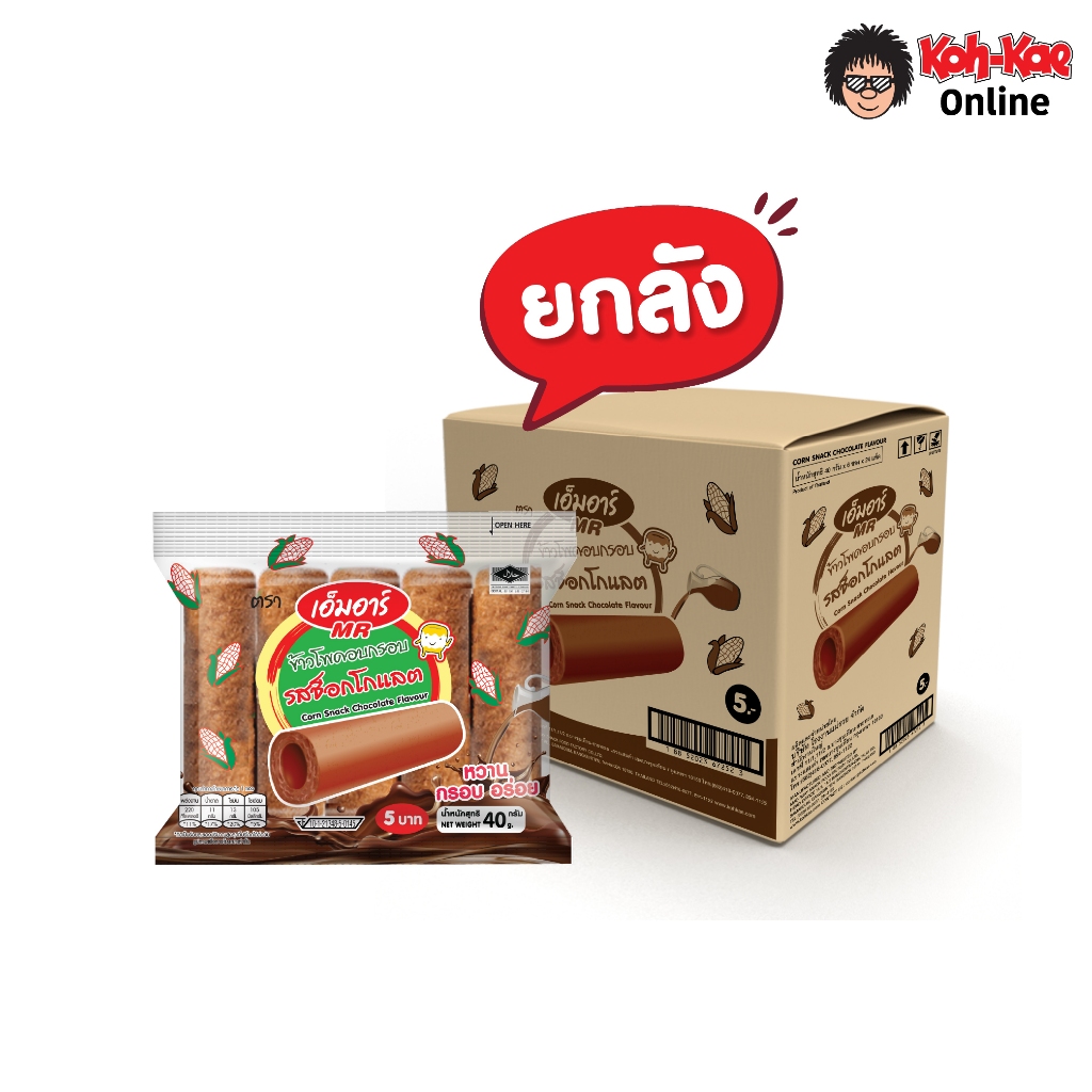 เอ็มอาร์ ขนมข้าวโพดอบกรอบ รสช็อกโกแลต 5บ. 40 กรัม (1 ลัง 24 แพ็ก)