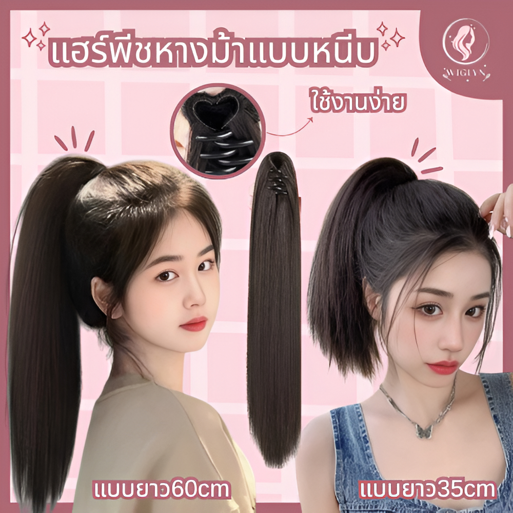 ✨รุ่นพรีเมี่ยม ✨ แฮร์พีชหางม้าผูกตรง ไหมคุณภาพดี นุ่ม คลิปติดแน่น ดูเป็นธรรมชาติมาก เพิ่มวอลลุ่ม พร้อมส่ง