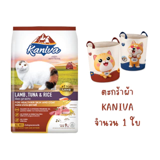 Kaniva Cat คานิว่า อาหารเม็ดแมว กระสอบ 8-10 kg ชุดพรีเมี่ยม สั่งซื้อ 1 กระสอบ *แถมฟรี ตะกร้าผ้า Kaniva 1 ใบ*