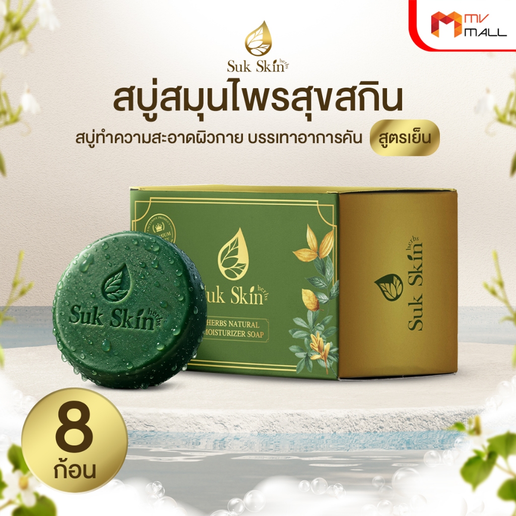[8 ก้อน] Suk Skin สุขสกิน สบู่สมุนไพร สบู่แก้โรคผิวหนัง ลดอาการคัน กลิ่นหอม ขนาด 60 g.