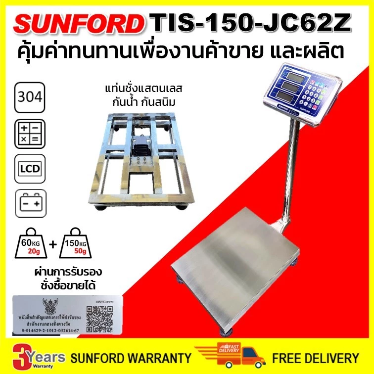 เครื่องชั่งดิจิตอล SUNFORD TIS-150-JC62Z แสตนเลส กันสนิม กับน้ำเค็ม พิกัด 150 กิโล ผ่านการรับรอง