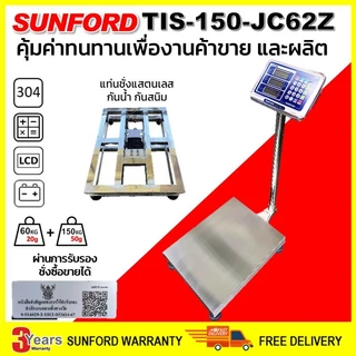 เครื่องชั่งดิจิตอล SUNFORD TIS-150-JC62Z แสตนเลส กันสนิม กับน้ำเค็ม พิกัด 150 กิโล ผ่านการรับรอง