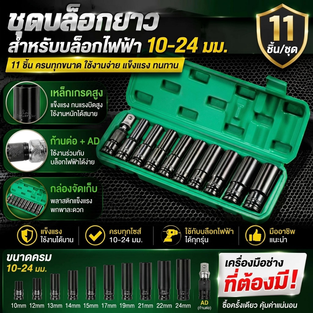 ชุดประแจบล็อก, ประแจบล็อกยาว, สีดำ, ชุด 11 ชิ้น, ขนาด 10-24 ชุดประแจไฟฟ้า พร้อมกล่อง