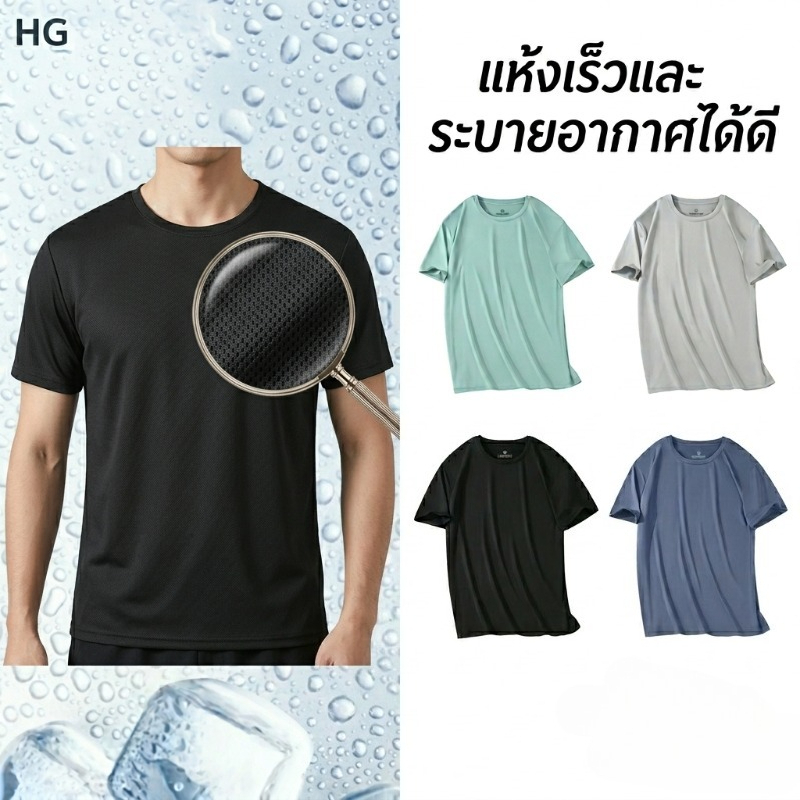 เสื้อยืดผู้ชาย ผ้าตาข่าย ระบายอากาศดีเยี่ยม เนื้อผ้าเกรดพรีเมียม สัมผัสนุ่มเย็น