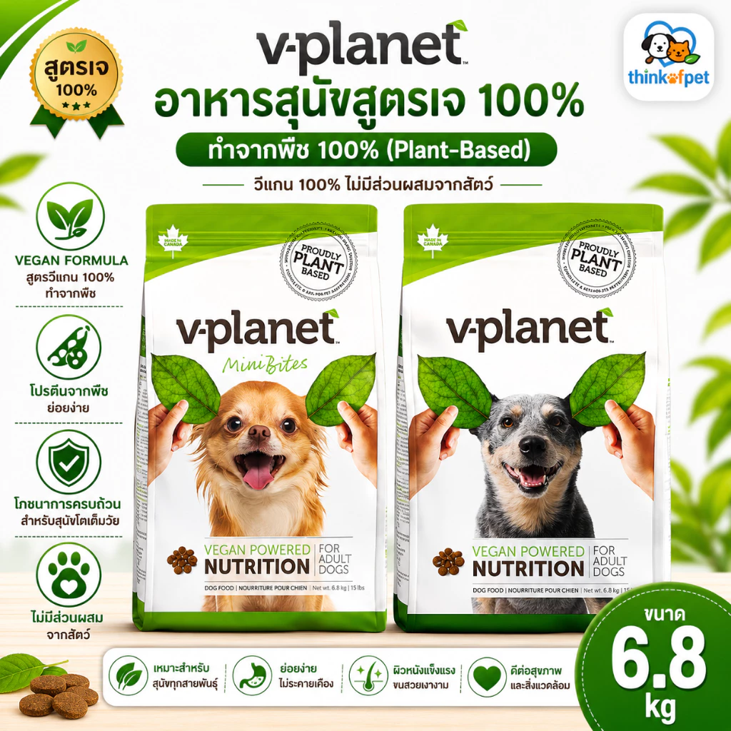 V-Planet อาหารสุนัขเม็ด สูตรเจ วีแกน 100% ทำจากพืช Plant-Based โปรตีนจากพืชไม่มีเนื้อสัตว์ 6.8kg