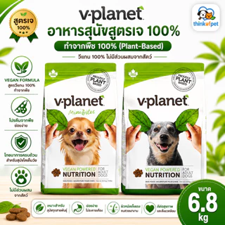 V-Planet อาหารสุนัขเม็ด สูตรเจ วีแกน 100% ทำจากพืช Plant-Based โปรตีนจากพืชไม่มีเนื้อสัตว์ 6.8kg