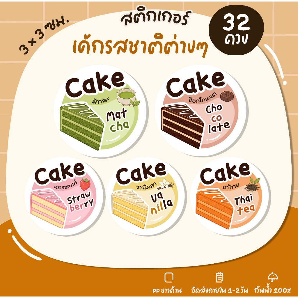 สติกเกอร์เค้ก Cake เค้กรสต่างๆ สติกเกอร์เบเกอร์รี่ Bakery สติกเกอร์ฉลากสินค้า (ปรับใหม่) - U11