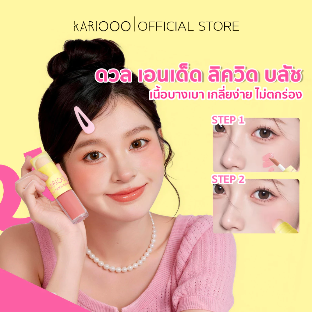 KARIOOO ลิควิดบลัช พร้อมฟองน้ำในตัว