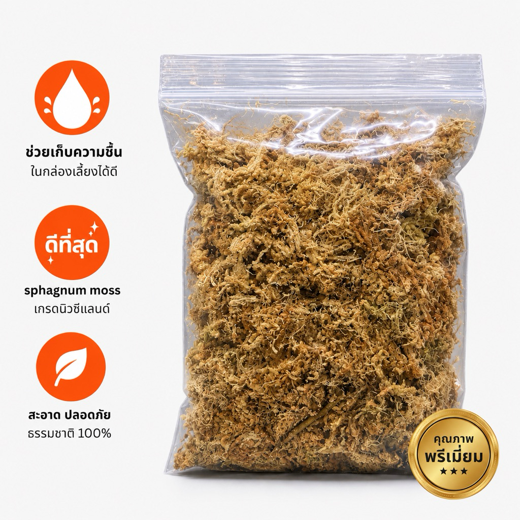 สแฟกนั่มมอส เกรดนิวซีแลนด์ แบ่งขาย,มอสแห้ง,Sphagnum moss