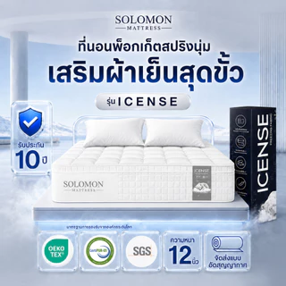Solomon ที่นอนพ็อกเก็ตสปริง รุ่น Icense หนา 12 นิ้ว ผ้าสัมผัสเย็นพิเศษ