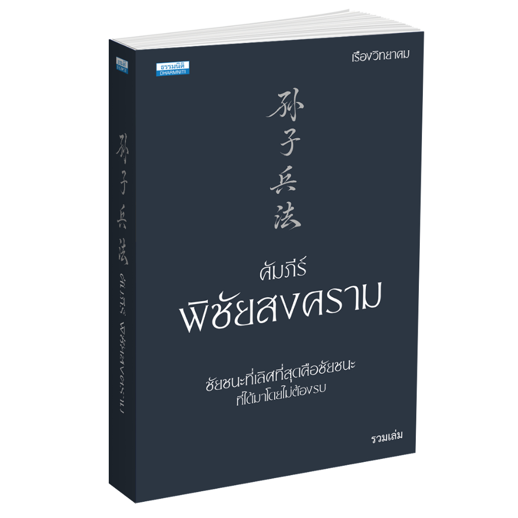 หนังสือคัมภีร์พิชัยสงคราม ของซุนวู ฉบับรวมเล่ม (46901)
