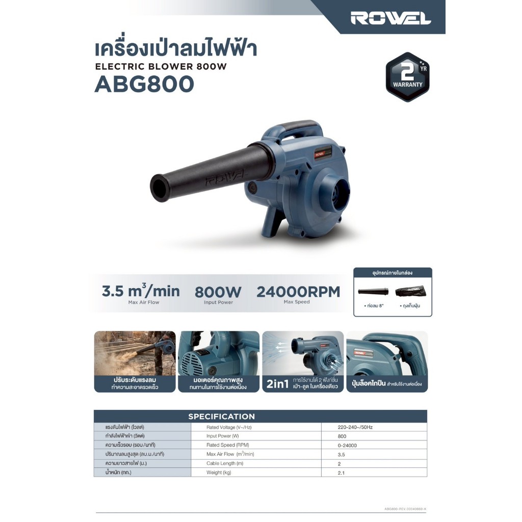 เครืองเป่าลมไฟฟ้า 800w ROWEL รุ่น ABG800