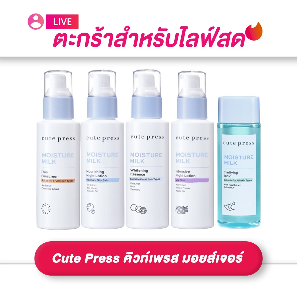 (เฉพาะ LIVE) Cute Press Moisture Milk Body Lotion คิวท์เพรส มอยส์เจอร์ มิลค์ โลชั่นบำรุงผิว 100ml