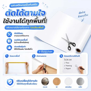 กระดานไวท์บอร์ด สติ๊กเกอร์ไวท์บอร์ด whiteboard ทำความสะอาดง่าย เขียนได้ ติดง่าย ไม่ทำลายผนัง