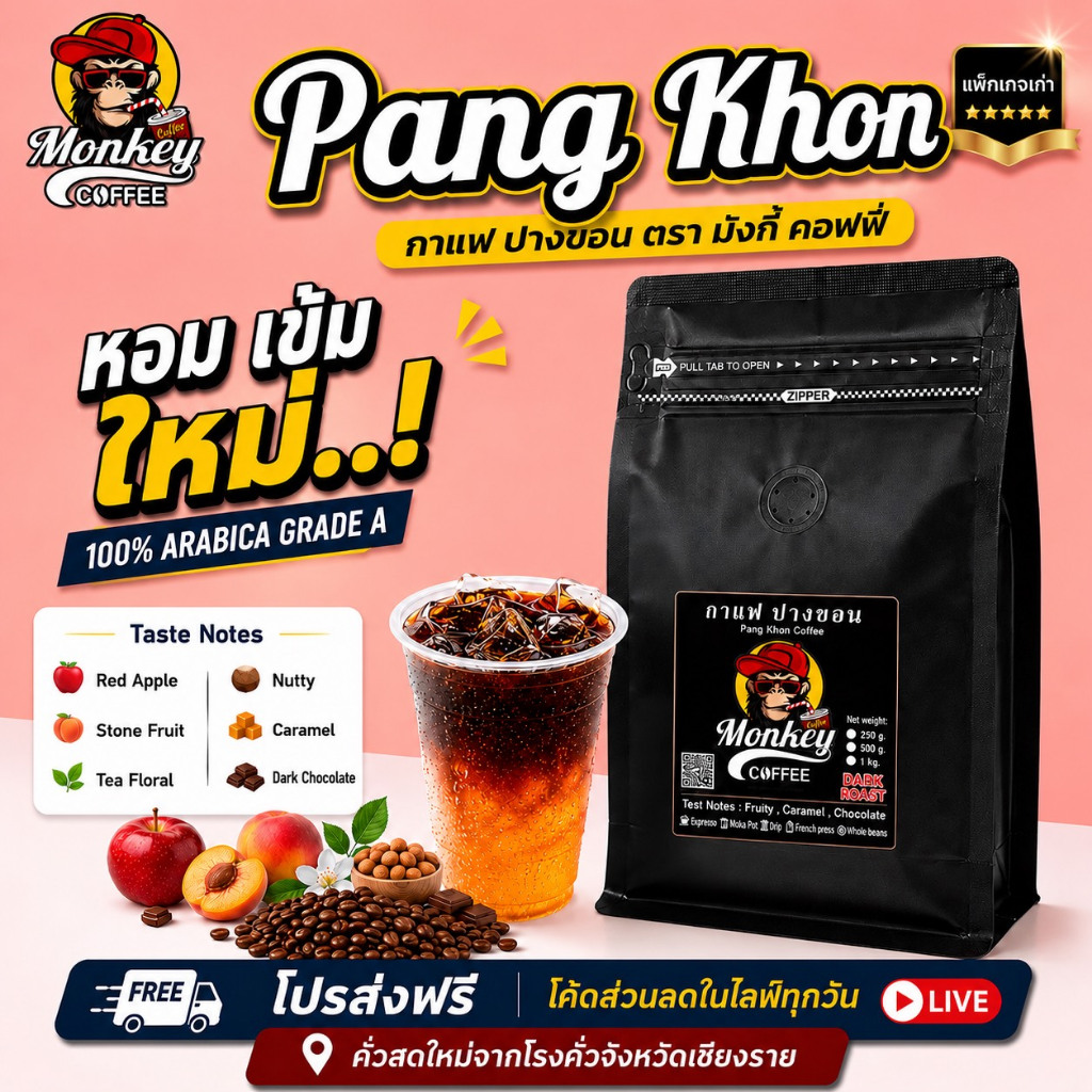 Monkey ปางขอน เกรดA(แพคเกจเดิม) (PK2) กาแฟคั่วบด จากโรงคั่วเชียงราย คั่วใหม่ทุกวัน