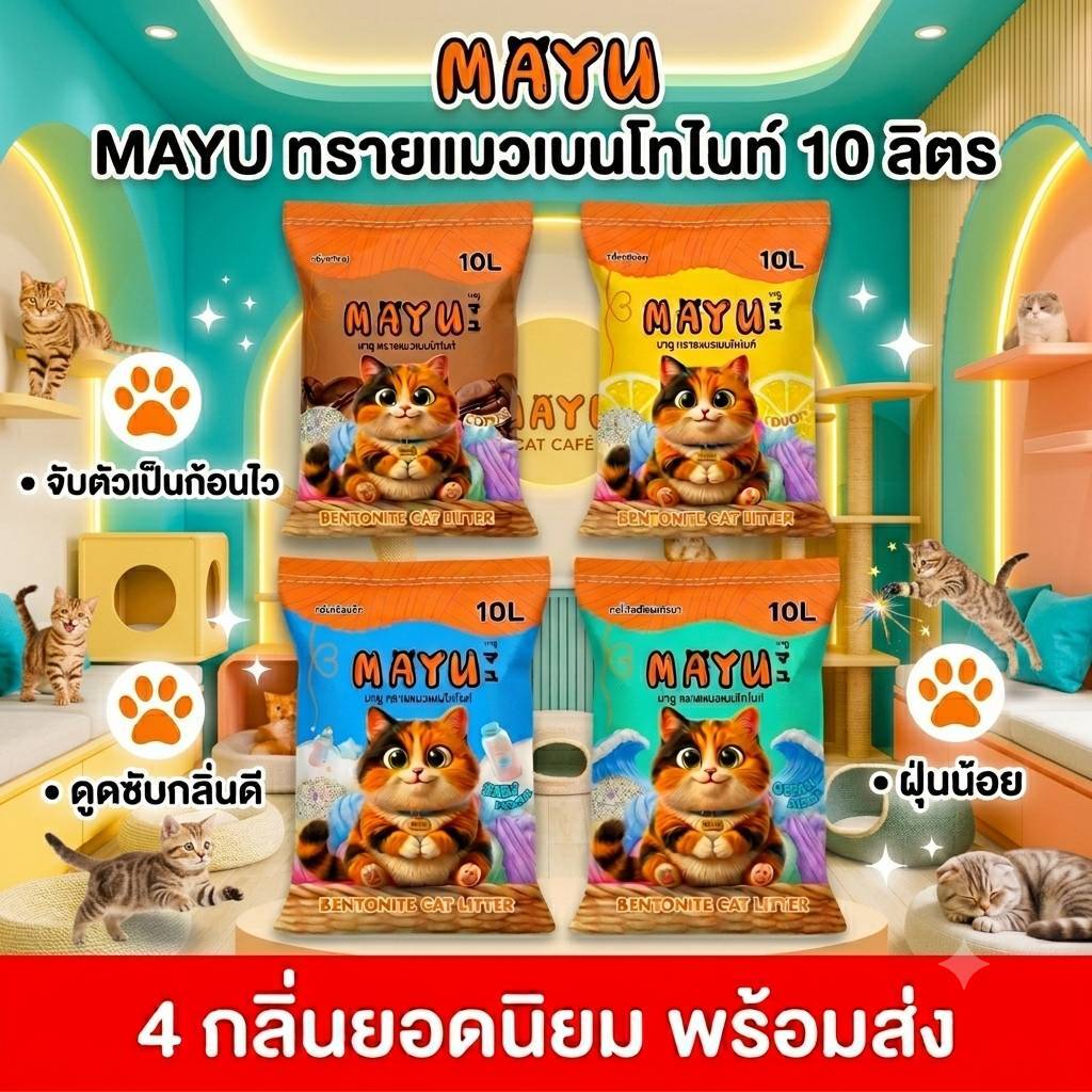 มายู ทรายแมวเบนโทไนท์ 10ลิตร 4ถุง กาแฟ เลม่อน โอเชี่ยน แป้งเด็ก MAYU