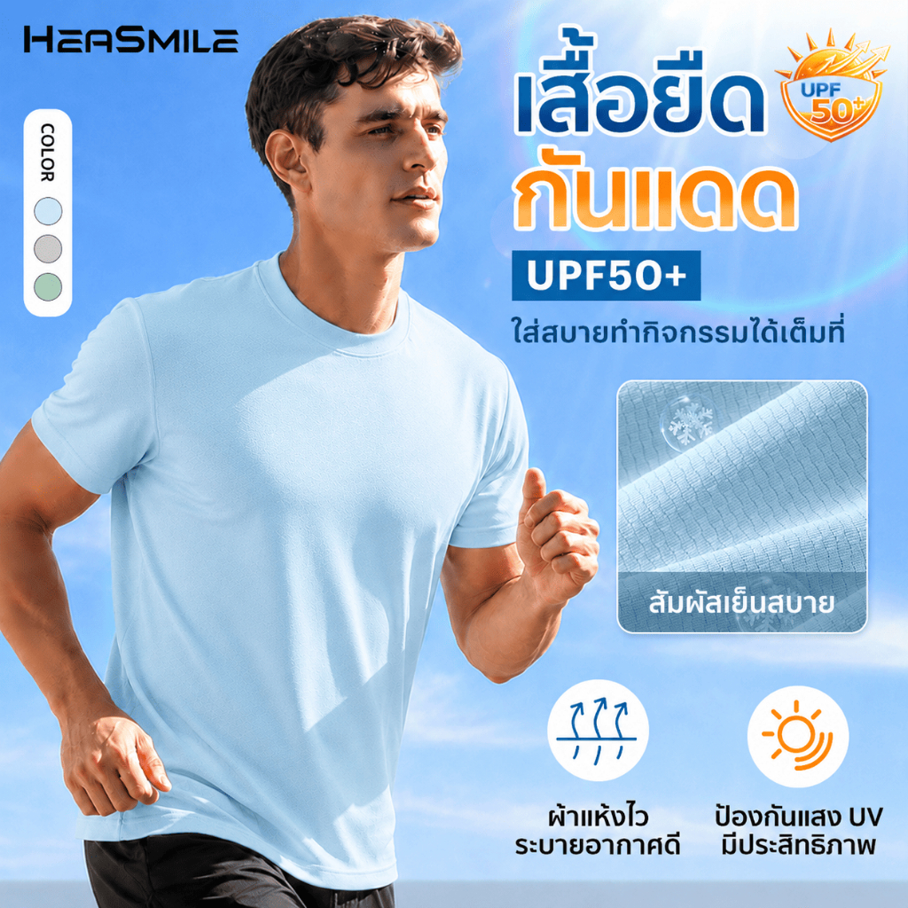 HeaSmile เสื้อยืดกันแดด เสื้อออกกำลังกาย เสื้อกีฬา คอกลมแขนสั้น ผ้าเย็น แห้งไว ระบายอากาศได้ดี (M-FSDX)