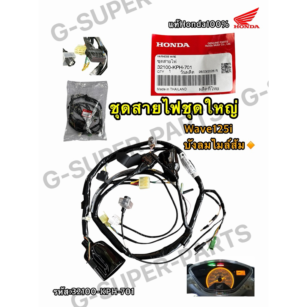สายไฟเมนWave125iบังลมไมล์ส้ม🔸 แท้ศูนย์Honda100% **สตาร์ทเท้าและมือ** รหัส: [32100-KPH-701]