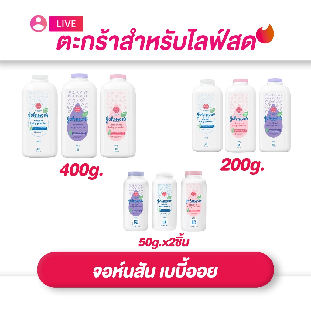 (เฉพาะ LIVE) Johnson จอห์นสัน เบบี้ พาวเดอร์ แป้งเด็ก แป้งฝุ่น ครบสูตร