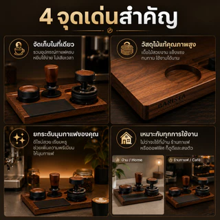 แท่นวางอุปกรณ์ชงกาแฟไม้ 4 ช่อง Espresso Tamping Station ที่วางแทมเปอร์ ตัวเกลี่ยกาแฟ พอร์ตาฟิลเตอร์ พร้อมแผ่นรองแทมป์