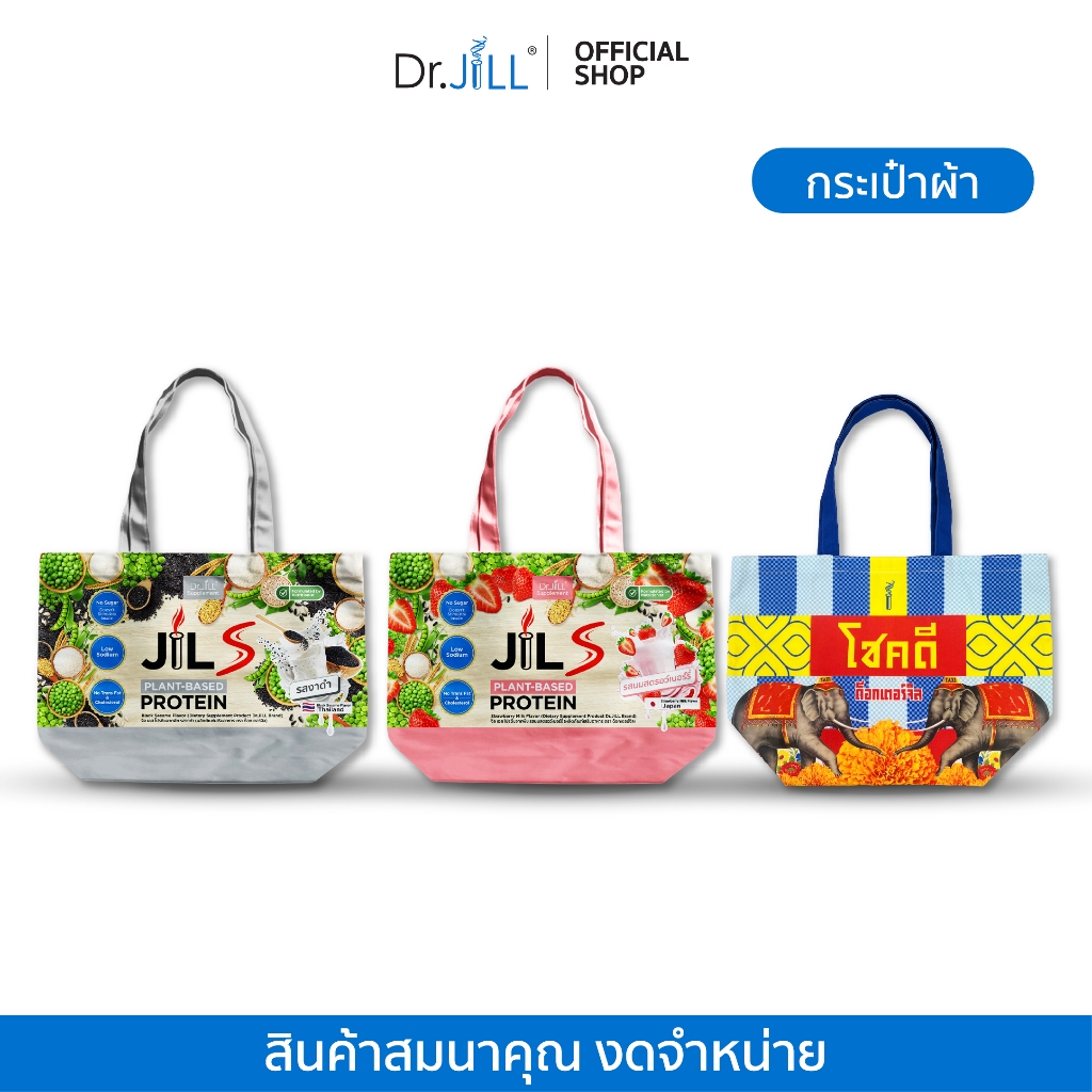 [สินค้าสมนาคุณ งดจำหน่าย] กระเป๋า Dr.JILL ลายกระปุกโปรตีน (คละแบบ)