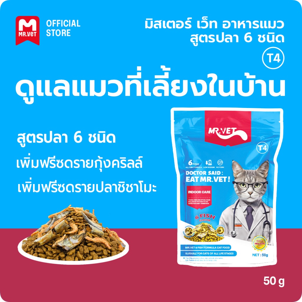 MRVET T4 อาหารเม็ดแมว แพ็ค 50g. - ลดกลิ่นเหม็น สำหรับแมวในบ้าน