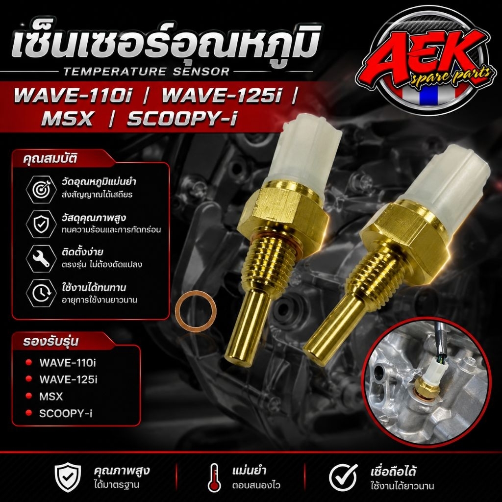 เซ็นเซอร์อุณหภูมิ Wave110i Wave125i MSX Scoopy-i ตัววัดอุณหภูมิน้ำมันเครื่อง