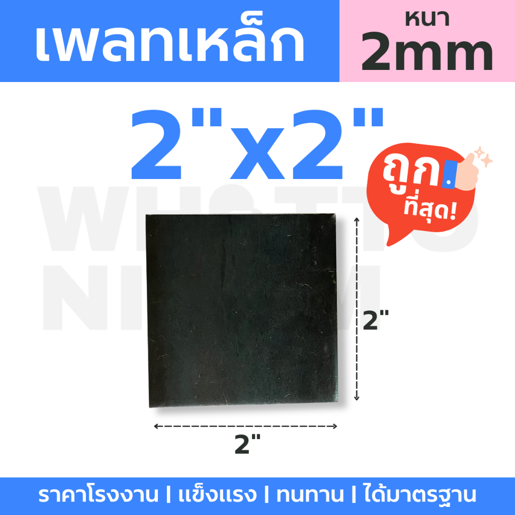 ถูกสุดในช็อปปี้ เหล็กแผ่น ขนาด 2"x2" หนา 2 มม. เพลทปิดหัวเสา เจาะรู | WhatToNiyom ว็อทท์ทูนิยม