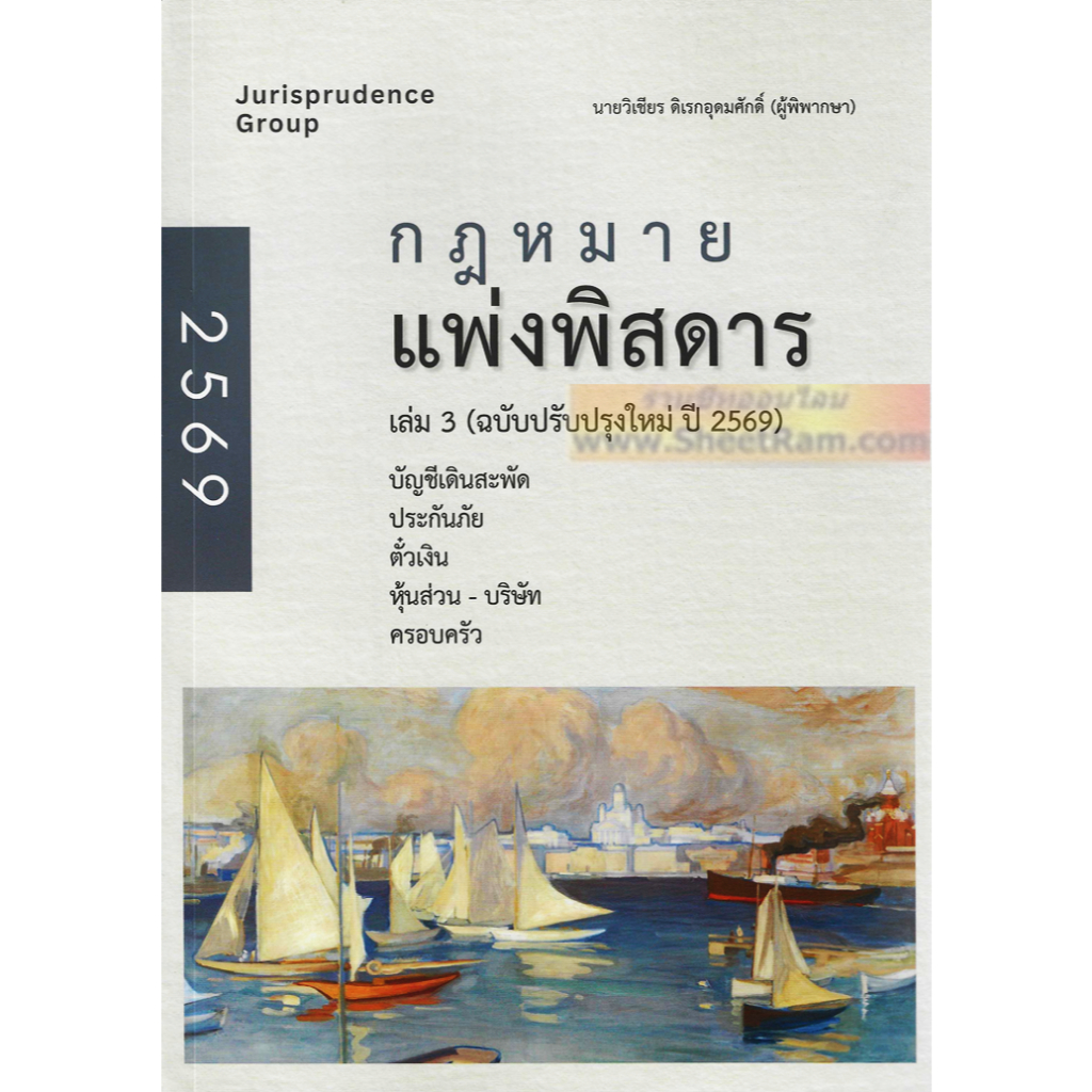 (ปี2569) กฎหมาย แพ่งพิสดาร เล่ม 3 ฉบับปรับปรุงใหม่ล่าสุด