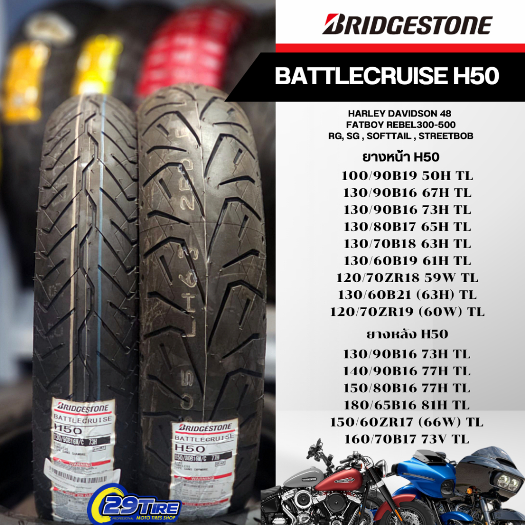 ยาง BRIDGESTONE BATTLECRUISE H50 Harley davidson 48,fatboy,rebel300-500,RG,SG,Softtail,StreetBob