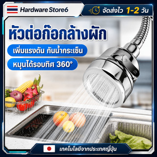 Hardware Store6 จัดส่งภายใน 24 ชม. COD หัวต่อก๊อกน้ำปรับน้ำ 2/3 ระดับ หมุน360° กันน้ำกระเด็น ใช้ก๊อกล้างจาน ติดตั้งง่าย!