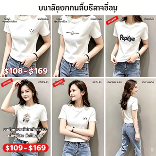 Slim Fit เสื้อยืดสีขาวผ้าฝ้ายแท้ ทรงกระชับรูปร่าง ลายพิมพ์น่ารัก ใส่ประจำวัน พร้อมส่งทั่วไทย