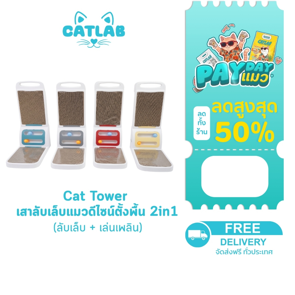 CATLAB Cat Tower - เสาลับเล็บแมวดีไซน์ตั้งพื้น 2in1 (ลับเล็บ + เล่นเพลิน)