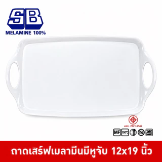 SB Melamine ถาดเสริฟเมลามีน ถาดเสริฟมีหูจับ ถาดเสริฟ ขนาด 12x19 นิ้ว